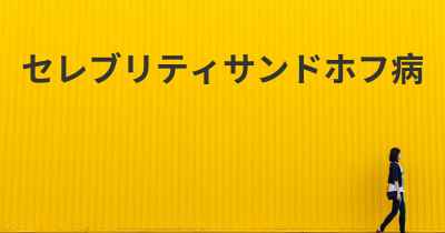 セレブリティサンドホフ病