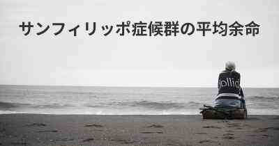 サンフィリッポ症候群の平均余命