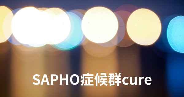 SAPHO症候群cure