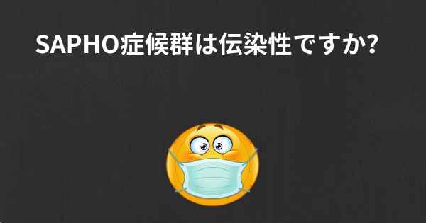 SAPHO症候群は伝染性ですか？