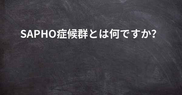 SAPHO症候群とは何ですか？