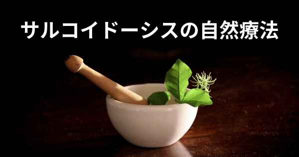 サルコイドーシスの自然療法