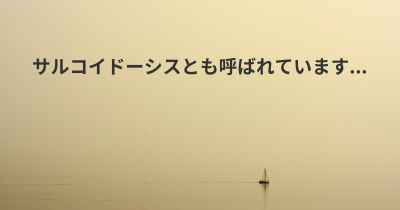 サルコイドーシスとも呼ばれています...