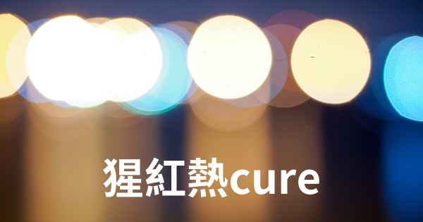 猩紅熱cure