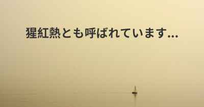 猩紅熱とも呼ばれています...