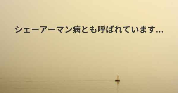 シェーアーマン病とも呼ばれています...