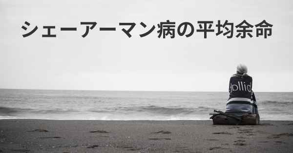 シェーアーマン病の平均余命