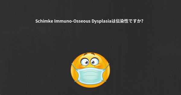 Schimke Immuno-Osseous Dysplasiaは伝染性ですか？