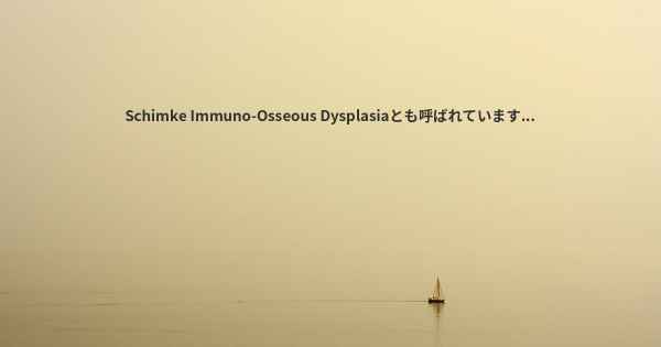 Schimke Immuno-Osseous Dysplasiaとも呼ばれています...
