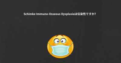 Schimke Immuno-Osseous Dysplasiaは伝染性ですか？