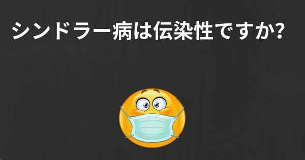 シンドラー病は伝染性ですか？