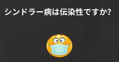 シンドラー病は伝染性ですか？