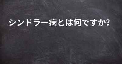 シンドラー病とは何ですか？