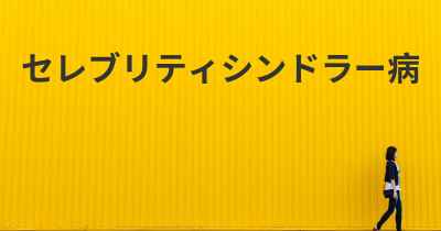 セレブリティシンドラー病