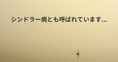 シンドラー病とも呼ばれています...