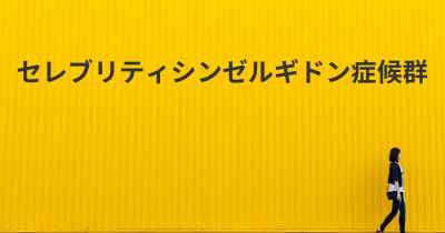 セレブリティシンゼルギドン症候群