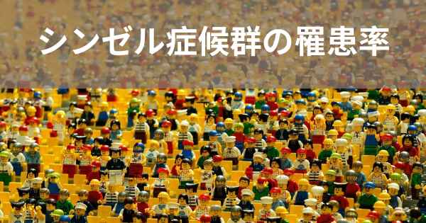シンゼル症候群の罹患率