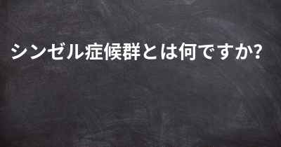 シンゼル症候群とは何ですか？