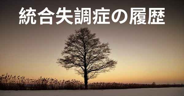 統合失調症の履歴