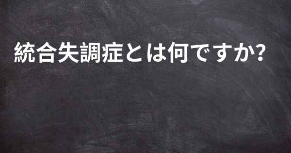 統合失調症とは何ですか？