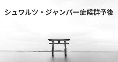 シュワルツ・ジャンパー症候群予後