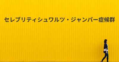 セレブリティシュワルツ・ジャンパー症候群