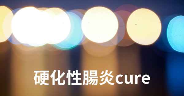 硬化性腸炎cure