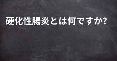 硬化性腸炎とは何ですか？