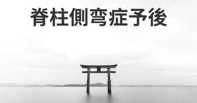 脊柱側弯症予後