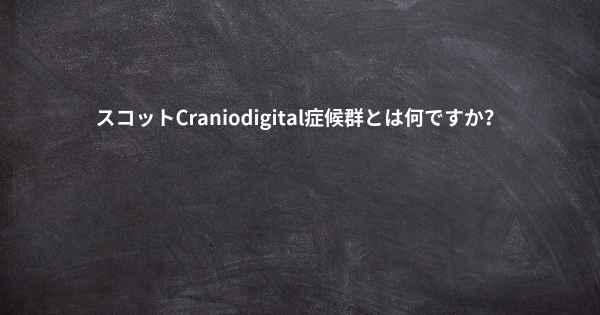 スコットCraniodigital症候群とは何ですか？