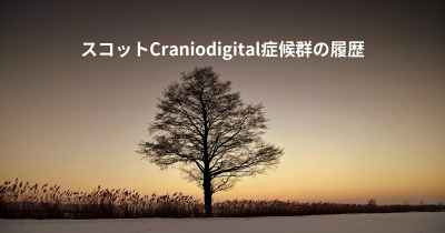 スコットCraniodigital症候群の履歴