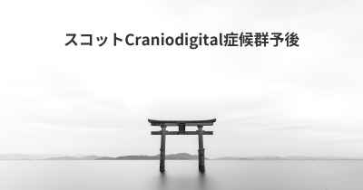 スコットCraniodigital症候群予後