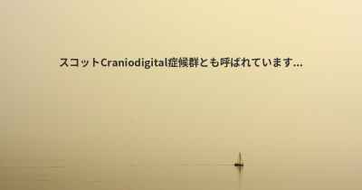 スコットCraniodigital症候群とも呼ばれています...