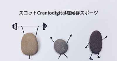 スコットCraniodigital症候群スポーツ