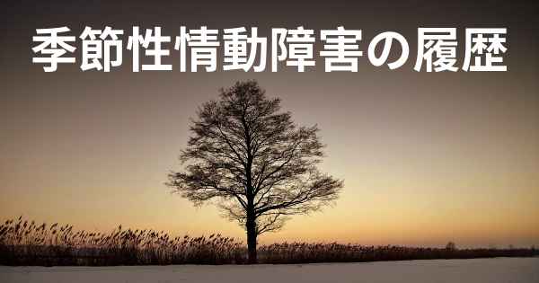 季節性情動障害の履歴