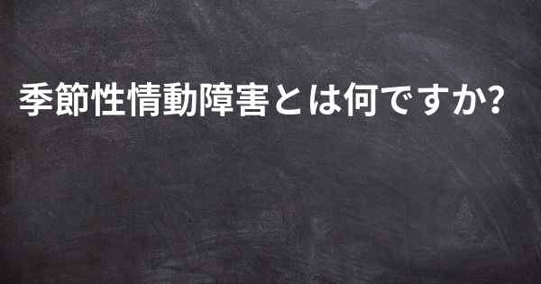 季節性情動障害とは何ですか？