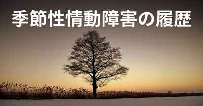 季節性情動障害の履歴