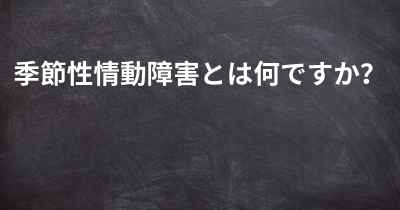 季節性情動障害とは何ですか？