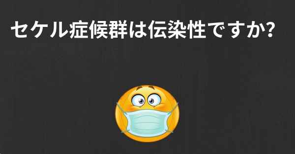 セケル症候群は伝染性ですか？