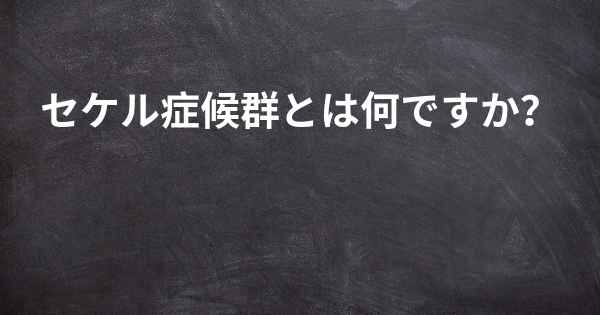 セケル症候群とは何ですか？