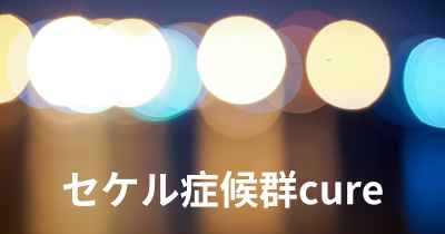 セケル症候群cure