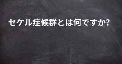 セケル症候群とは何ですか？