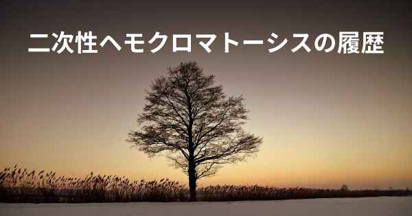 二次性ヘモクロマトーシスの履歴