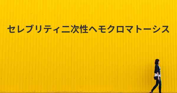 セレブリティ二次性ヘモクロマトーシス