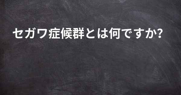 セガワ症候群とは何ですか？