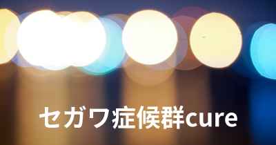 セガワ症候群cure