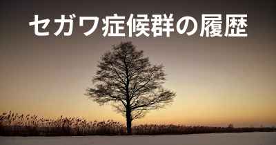 セガワ症候群の履歴