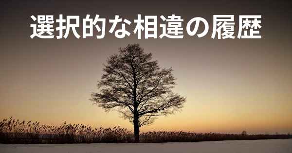 選択的な相違の履歴