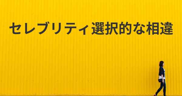 セレブリティ選択的な相違