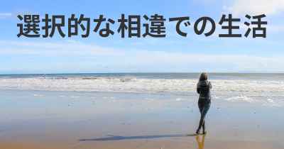 選択的な相違での生活